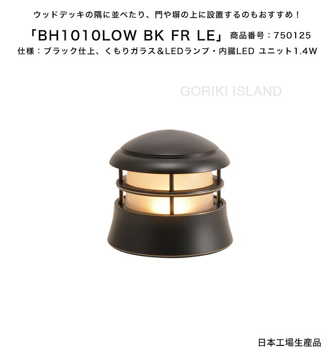 BH1010LOW BK FR LE（色：BK）商いもの携帯電話：750125/遣りくち：黒いこと仕上げ、くもりガラス＆LED照明ランプ・内臓LED 単一のもの1.4W ゴーリキアイランド社製（日本製）【金管楽器製米国海兵隊員ともし火 照明ランプ エクステリアともし火 置き目手あいの米国海兵隊員ともし火 外灯 門ばしら 白木甲板 取り掛かる】