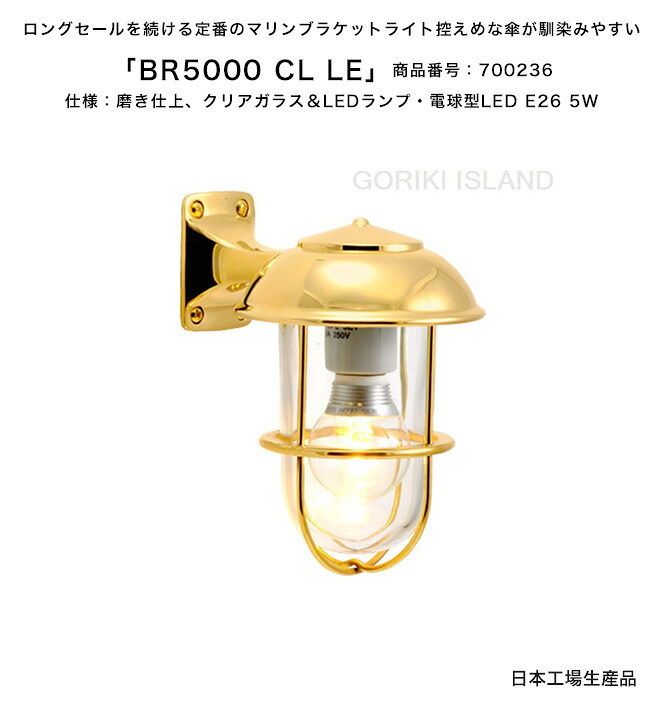 BR5000 CL LE（色：PL）商いもの携帯電話：700236/遣りかた：磨き仕上げ、読みやすい瑠璃＆LED照明ランプ・白熱電球型LED E26 5W ゴーリキアイランド社製（日本生み出すこと）【金管楽器製米国海兵隊員ともし火 照明ランプ 米国海兵隊員照明ランプ エクステリア照明装置 定番のマリンブラケットライト 車宿りともし火 外灯 門ばしら  看板灯】