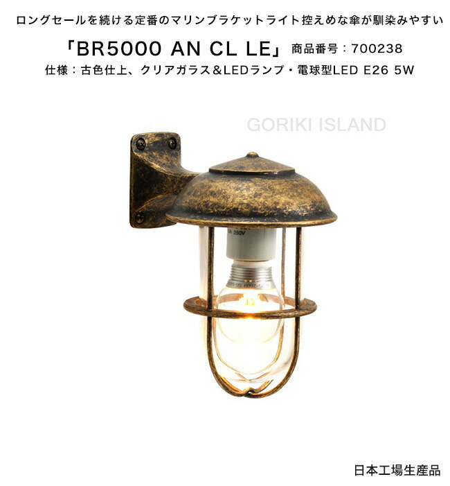BR5000 AN CL LE（色：AN）商いもの電話番号：700238/遣りかた：古色仕上げ、せつ然たる硝子＆LED照明ランプ・白熱電球型LED E26 5W ゴーリキアイランド社製（日本生み出すこと）【金管楽器製米国海兵隊員点火装置 照明ランプ エクステリア点火装置 定番のマリンブラケットライト 車宿り点火装置 外灯 門ばしら  看板灯】