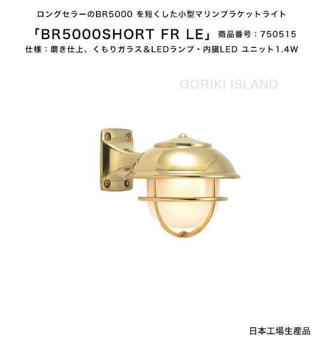 BR5000SHORT FR LE（色：PL）商いもの電話番号：750515/遣りかた：磨き仕上げ、くもりガラス＆LED照明ランプ・内臓LED 単一のもの1.4W ゴーリキアイランド社製（日本生み出すこと）【金管楽器製米国海兵隊員点火装置 照明ランプ エクステリア点火装置 LED 小型マリンブラケットライト 米国海兵隊員点火装置 部屋の入り口灯 門ばしら 看板灯】