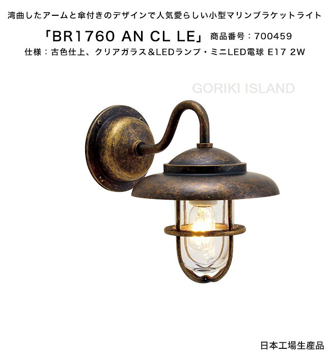 BR1760 AN CL LE（色：AN）商品番号：700459/仕様：古色仕上げ、クリアガラス＆LEDランプ・ミニLED電球 E17 2W ゴーリキアイランド社製（日本生産）【真鍮製マリンライト ランプ エクステリア照明 小型マリンブラケットライト 玄関灯 門柱 表札灯 アプローチ 通路灯】｜東京ガーデニングスタイル