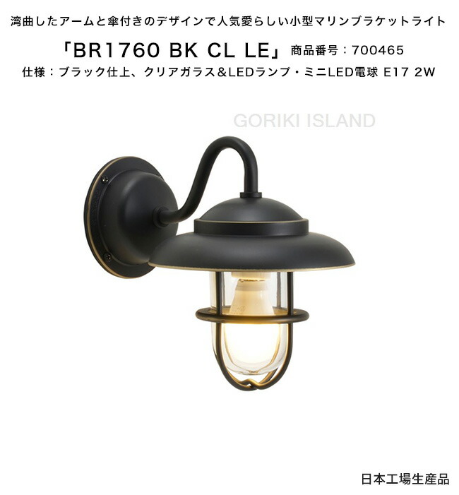 BR1760 BK CL LE（色：BK）商いもの電話番号：700465/遣りかた：黒いこと仕上げ、せつ然たる硝子＆LED照明ランプ・ミニLED白熱電球 E17 2W ゴーリキアイランド社製（日本生み出すこと）【金管楽器製米国海兵隊員点火装置 照明ランプ エクステリア点火装置 小型マリンブラケットライト 部屋の入り口灯 門ばしら 看板灯 取りかかる 通った跡灯】