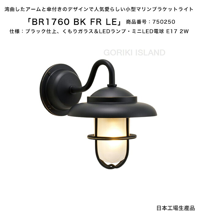 BR1760 BK FR LE（色：BK）商いもの電話番号：750250/遣りかた：黒いこと仕上げ、くもりガラス＆LED照明ランプ・ミニLED白熱電球 E17 2W ゴーリキアイランド社製（日本生み出すこと）【金管楽器製米国海兵隊員点火装置 照明ランプ エクステリア点火装置 小型マリンブラケットライト 部屋の入り口灯 門ばしら 看板灯 取りかかる 通った跡灯】
