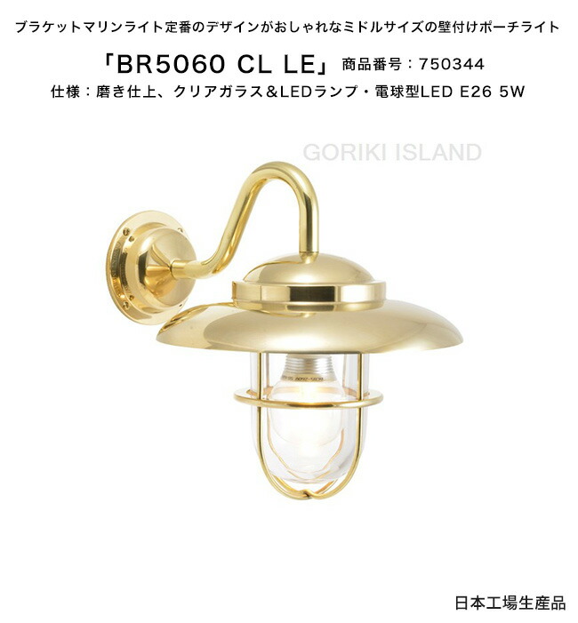 【この商品は予約・入荷待商品です】BR5060 CL LE（色：PL）商品番号：750344/仕様：磨き仕上げ、クリアガラス＆LEDランプ・電球型LED E26 5W ゴーリキアイランド社製（日本生産）【真鍮製マリンライト ランプエクステリア照明 壁付けポーチライト 玄関灯 門柱 アプローチ】