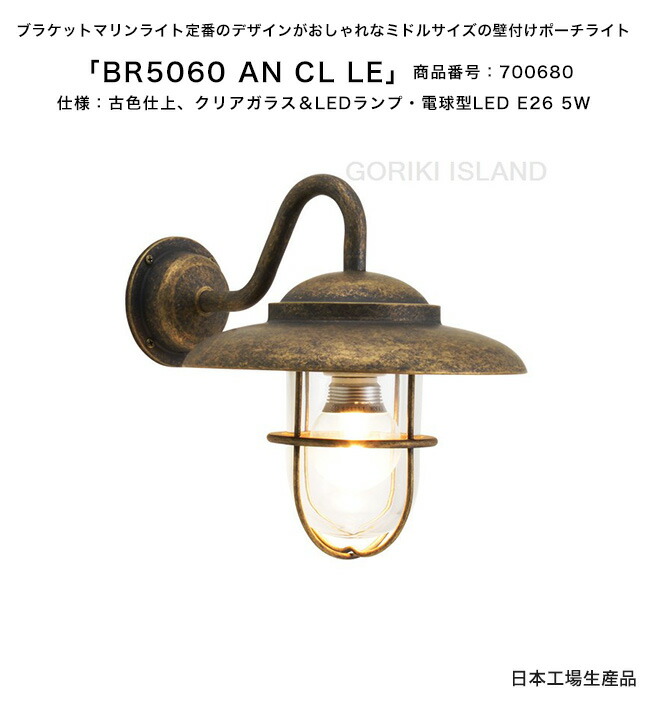 BR5060 AN CL LE（色：AN）商品番号：700680/仕様：古色仕上げ、クリアガラス＆LEDランプ・電球型LED E26 5W ゴーリキアイランド社製（日本生産）【真鍮製マリンライト ランプ エクステリア照明 壁付けポーチライト 玄関灯 門柱 アプローチ】
