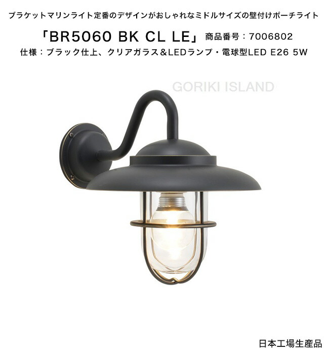 BR5060 BK CL LE（色：BK）商品番号：700682/仕様：ブラック仕上げ、クリアガラス＆LEDランプ・電球型LED E26 5W ゴーリキアイランド社製（日本生産）【真鍮製マリンライト ランプ エクステリア照明 壁付けポーチライト 玄関灯 門柱 アプローチ】