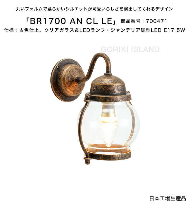 BR1700 AN CL LE（色：AN）商いもの電話番号：700471/遣りかた：古色仕上げ、せつ然たる硝子＆LED照明ランプ・シャンデリヤ球型LED E17 5W ゴーリキアイランド社製（日本生み出すこと）【金管楽器製米国海兵隊員点火装置 エクステリア点火装置 部屋の入り口 外灯 苑地 庭 エントランス状態 看板 取りかかる 助けること点火装置】