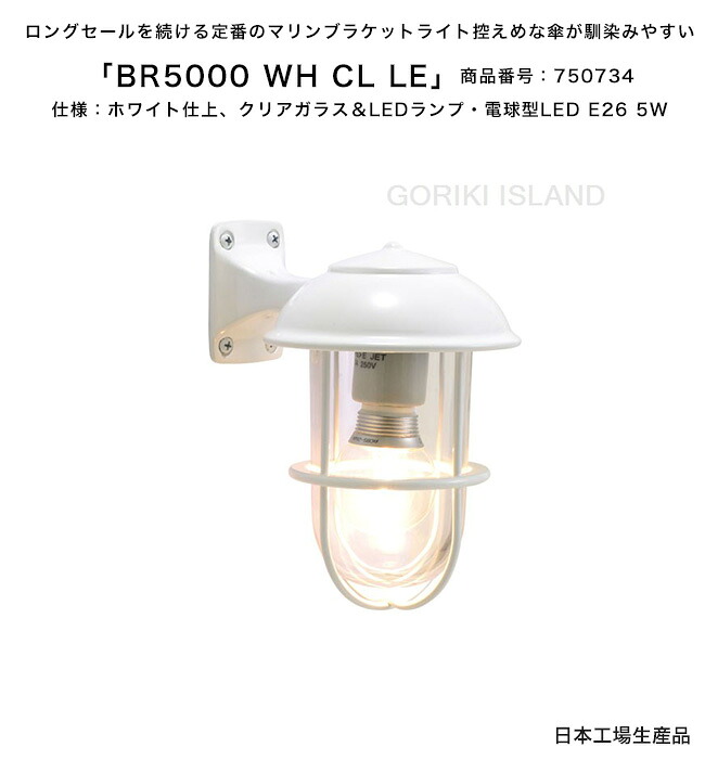 BR5000 WH CL LE(色:WH)商品番号:750734/仕様:ホワイト仕上げ、クリアガラス&LEDランプ・電球型LED E26 5W ゴーリキアイランド社製(日本生産)【真鍮製マリンライト エクステリア照明 LED 定番のマリンブラケットライト ガレージライト ボビ メリ 外灯 門柱 表札灯】|東京ガーデニングスタイル