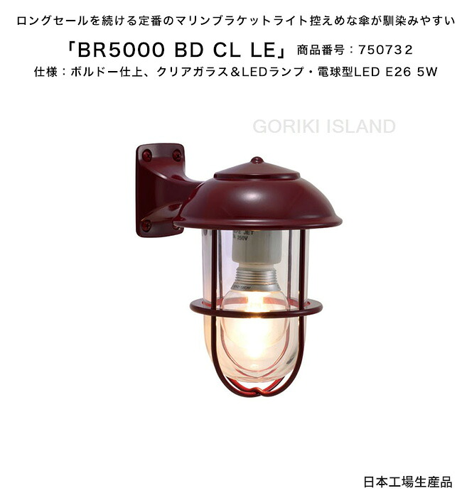 BR5000 BD CL LE（色：BD）商品番号：750732/仕様：ボルドー仕上げ、クリアガラス＆LEDランプ・電球型LED E26 5W ゴーリキアイランド社製（日本生産）【真鍮製マリンライト エクステリア照明 LED 定番のマリンブラケットライト ガレージライト ボビ メリ 外灯 門柱 表札灯】｜東京ガーデニングスタイル