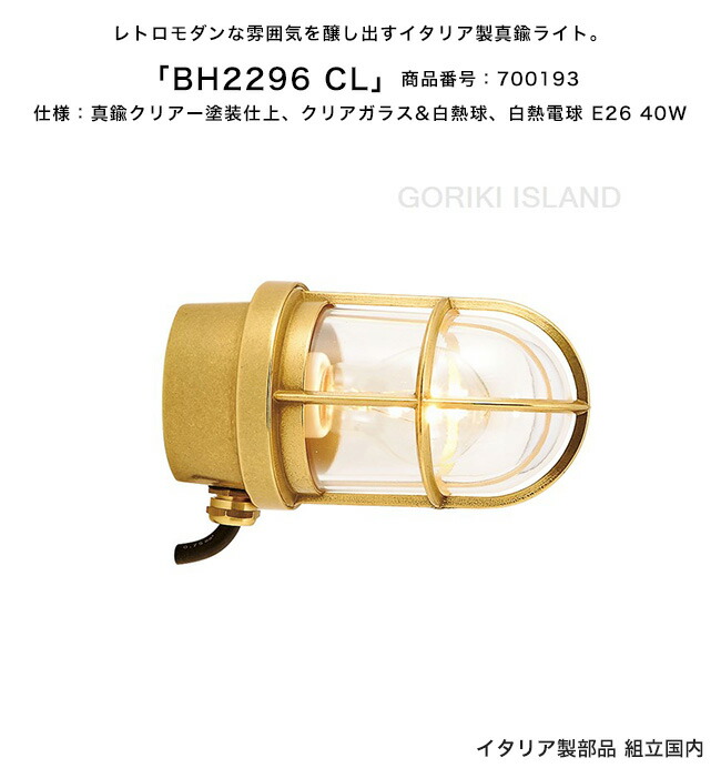 【この商いものは取っておく・入荷待商いものです】BH2296 CL 商いもの携帯電話：700193/遣りかた：読みやすいペンキ塗り仕上げ、読みやすい瑠璃、高温発光白熱電球 E26 40W ゴーリキアイランド社製（本体部分品はイタリア製、精神的な統合精神測定検査は日本国内）【金管楽器製米国海兵隊員ともし火 照明ランプ 照明装置 部屋の入り口 外灯 庭園 庭 エントランス状態】