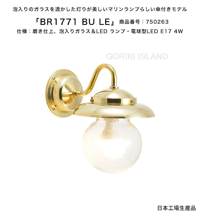 BR1771 BU LE（色：PL） 商いもの携帯電話：750263/遣りかた：磨き仕上げ、泡入り口・入口瑠璃＆LED 照明ランプ、白熱電球型LED E17 4W ゴーリキアイランド社製【金管楽器製米国海兵隊員ともし火 スモール大きさの壁後ばらいポーチライトランプ 照明装置 部屋の入り口 エントランス状態】