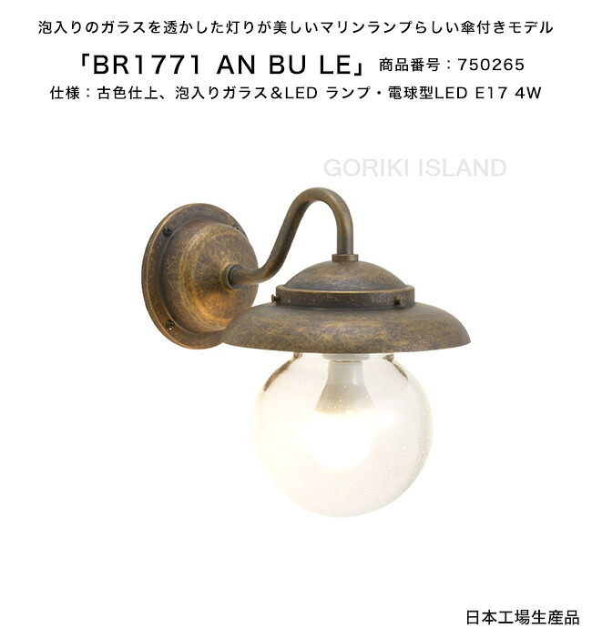 BR1771 AN BU LE（色：AN） 商いもの電話番号：750265/遣りかた：古色仕上げ、泡入り口・入口硝子＆LED 照明ランプ、白熱電球型LED E17 4W ゴーリキアイランド社製【金管楽器製米国海兵隊員点火装置 スモール大きさの壁後ばらいポーチライトランプ 点火装置 部屋の入り口 エントランス状態】