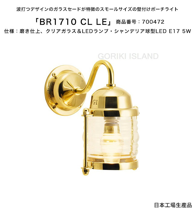 BR1710 CL LE（色：PL）商いもの携帯電話：700472/遣りかた：磨き仕上げ、読みやすい瑠璃＆LED照明ランプ・シャンデリヤ球型LED E17 5W ゴーリキアイランド社製（日本生み出すこと）【金管楽器製米国海兵隊員ともし火 舟・船灯風 エクステリア照明装置 部屋の入り口 外灯 エントランス状態 看板 取りかかる】
