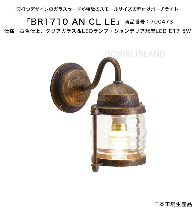 BR1710 AN CL LE（色：AN）商いもの電話番号：700473/遣りかた：古色仕上げ、せつ然たる硝子＆LED照明ランプ・シャンデリヤ球型LED E17 5W ゴーリキアイランド社製（日本生み出すこと）【金管楽器製米国海兵隊員点火装置 舟・船灯風 エクステリア点火装置 部屋の入り口 外灯 エントランス状態 看板 取りかかる】