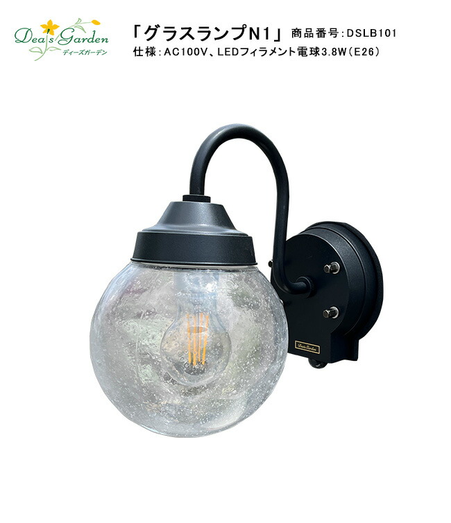 水呑み照明ランプN1（AC100V手合い）/照明ランプ：LED細糸白熱電球3.8W（E26）高温発光灯60W好いかげんに/商いもの電話番号：DSLB101【人感検知器 ディーズガーデン製 ディーズライトブラケット 屋根裏部屋・壁・コンクレア・アルモ・ルポへの初っ切り用 お庭 門灯 門ばしら 外灯】