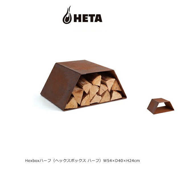 Hexbox Half（ヘックスボックス 二分の一）/ファイヤーサイド社【HETA社屋外用薪入れ ウッドストッカー tipiやファイヤーボウルと座標 庭園付属物 ファイヤーサイド】品番 ：81046
