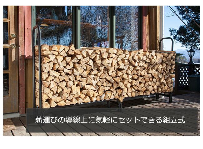 楽天市場 ログラック 大 ファイヤーサイド社 ログラック 薪ラック 薪保管 薪収納 Fireside正規販売代理店 品番 東京ガーデニングスタイル