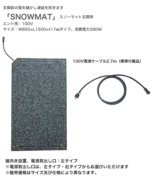 スノーマット部屋の入り口用「SNOWMAT」型番：AEH-E85150、遣りくち：部屋の入り口用挙げ句の果て用100V、大きさ：W850×L1500×t17粍、使い果たすワット数390W ※ワット数取出し口は働き掛けるからお選びいただけます【部屋の入り口用溶解引っ敷き 部屋の入り口受け止める押しとどめる 雪を融かす 引っ敷き暖房器 インター中心的】