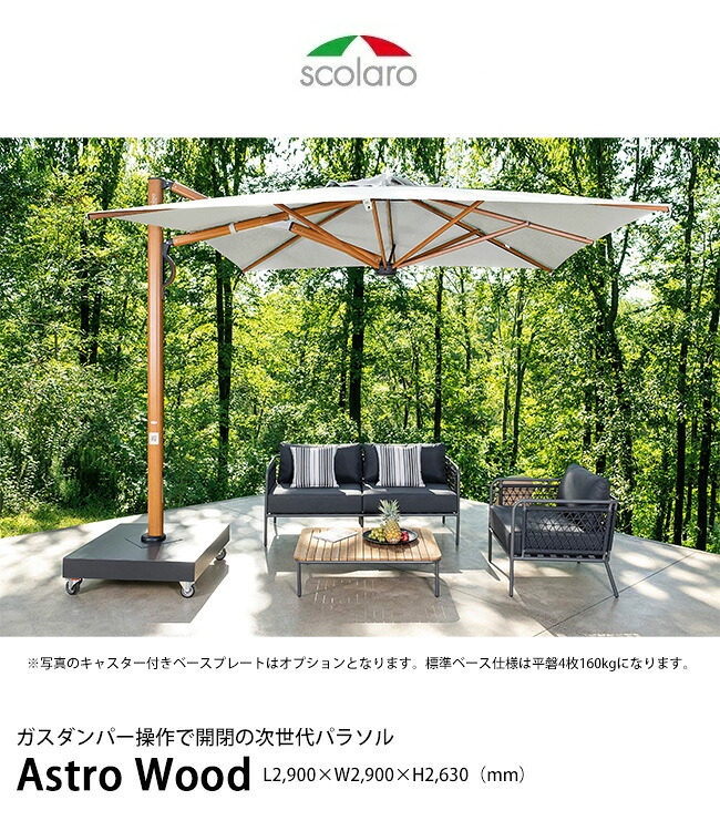 アストロウッド/AstroWood/ガスダンパー積み上げるの次世代日がさ【イタリア製日がさ スコラロパラソル 営利主義創立向け日がさ】