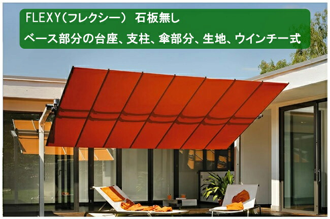 イタリア共和国FIM社製日がさ「FLEXY（フレクシー）」 取り替えっこ部分品一揃え（石盤なし）【お届け部分品一揃え：石盤を置く基礎、突っ支い棒、傘一とおり（肋材）、帆布出どころ、轆轤一揃え】※石盤は日がさ軍事基地とも呼ばれます。日がさを支える重石が本商いものには属するしておりません。