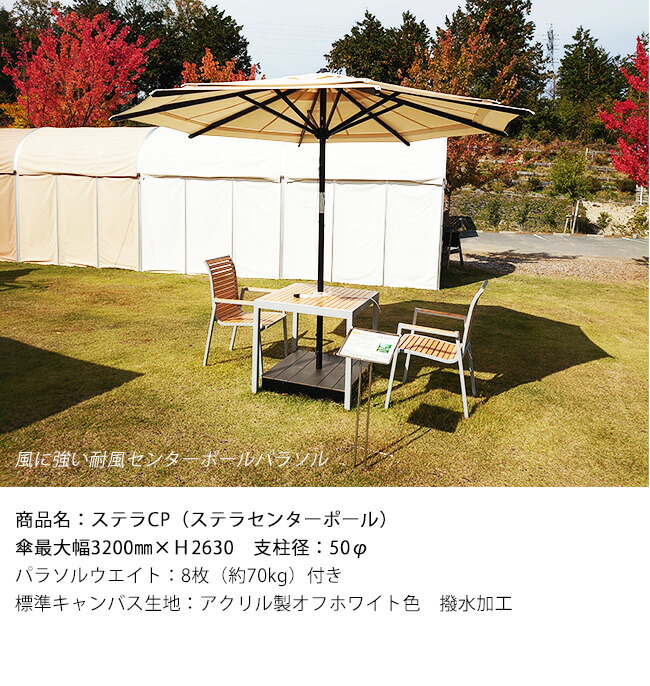 中心柱CP（ステラセンターポール）傘最大限度幅3200mm×H2630mm×拠りどころ径50Φ/ベンチレーション規則体系積み上げる日がさ（風抜き規則体系）【日本製日がさ 風に揺るぎない耐風日がさ インターナショナルホテルレストランショーHCJ見せびらかす商いもの】