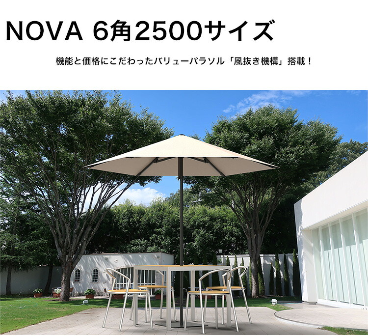 【価格改定前SALE！5,000円OFFクーポン】ノバ -NOVA 6角2500サイズ- 傘最大幅2500&times;H2422mm ポール径Φ38mm 生地：オフホワイト 風抜き機構付き※ベース無し【センターポール 高品質 丈夫な機能性パラソル 日本製 風に強いパラソル 商業施設向け タカノ株式会社製】｜東京ガーデニングスタイル