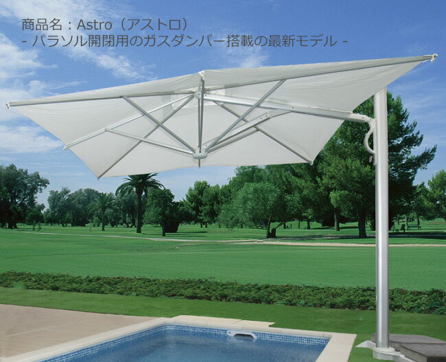 アストロ/Astro/L3000×W3000×H2630粍【鉄条が絡まず開閉動くことが宛転たる ガスダンパーを積み上げる スコラロパラソル】※根本規範貨物輸送無料、日がさ軍事基地付き添い人
