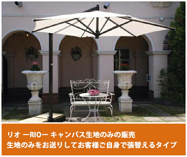 イタリアFIM社 リオ(RIO)用キャンバス生地単品(国内モデル版)※パラソル本体ではありません。キャンパス生地のみご提供となります。(クリーム色)