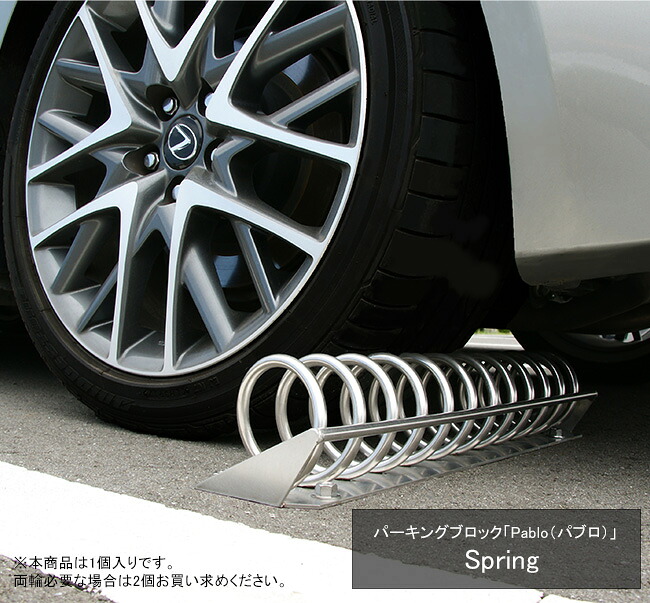 自動車駐車場立ちはだかる「Pablo（赤ちょうちんロ）S-Spring」カツデン社製 型：PBSP001（※本商いものは1個入り口・入口です）【車止め パーキング場・車宿りに今めかしいな車止め バリ鉄道車両 平平凡凡たる乗用車向け車止め】