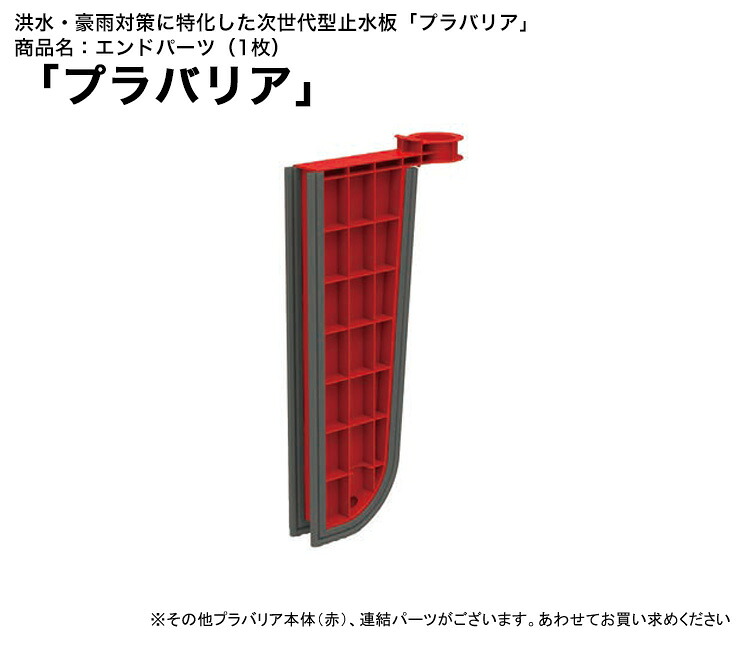 次世代型洪水防護製品「プラバリア」エンドパーツ（赤）1枚【洪水・豪雨対策に特化した次世代止水板 土嚢に代わる浸水対策 集中豪雨対策 店舗 個人邸 駐車場 入口浸水対策 積水テクノ成型株式会社製】｜東京ガーデニングスタイル
