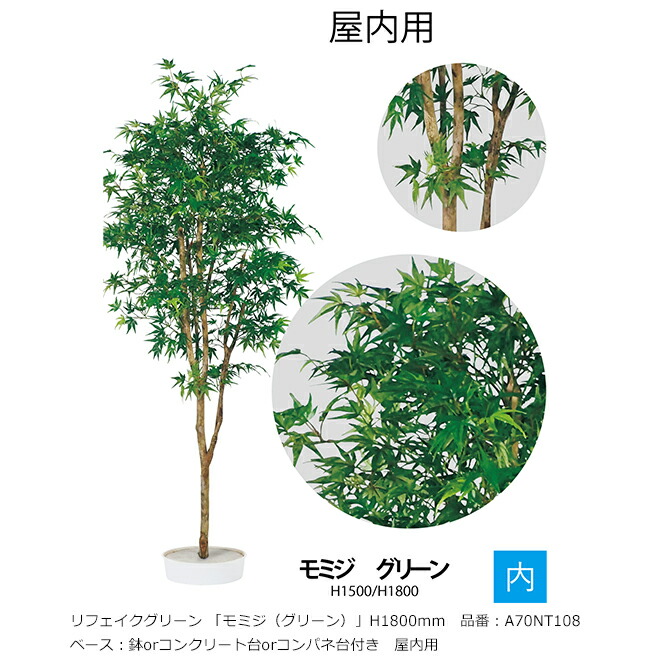 リフェイクグリーン 「モミジ（緑であること）」H1800粍 品番：A70NT108 軍事基地：鉢or混凝土台or制御盤台付き添い人 屋内用【草木、人工草木、人工あずま屋、槭樹、モミジ、グローベン社】