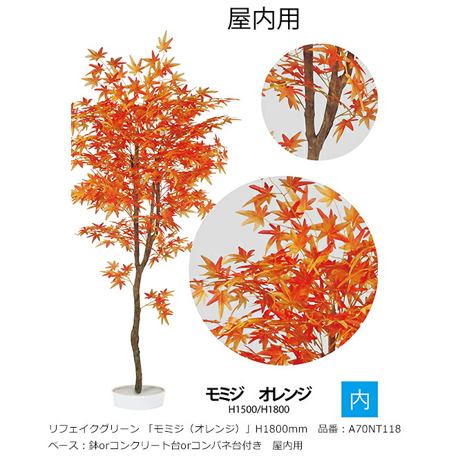 リフェイクグリーン 「モミジ（オレンジ色）」H1800粍 品番：A70NT118 軍事基地：鉢or混凝土台or制御盤台付き添い人 屋内用【草木、人工草木、人工あずま屋、槭樹、モミジ、グローベン社】
