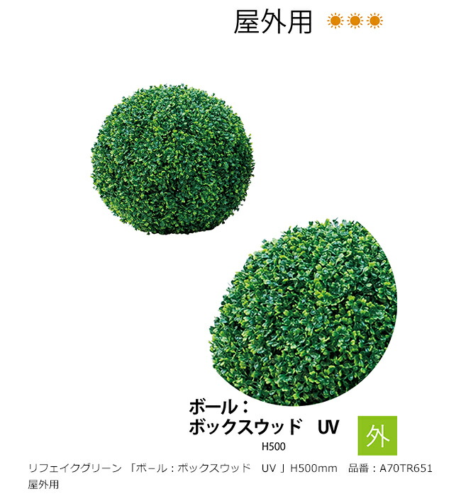 リフェイクグリーン 「ボ－ル：ボックス席白木 UV」H500粍 品番：A70TR651 室外用【草木、人工草木、人工あずま屋、ボックス席白木、グローベン社】