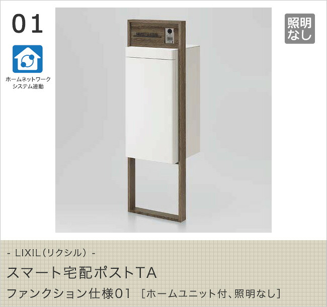 LIXIL（リクシル） スマート宅配ポストTA ファンクション仕様01［ホームユニット付、照明なし］｜東京ガーデニングスタイル
