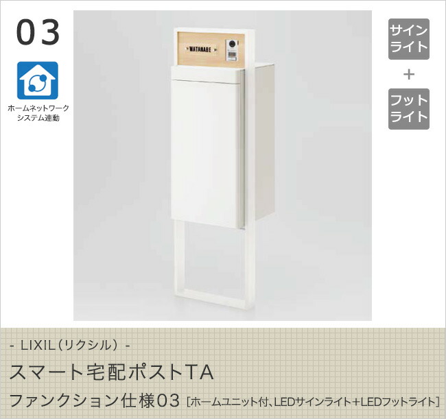 宅配ボックス ポスト 表札 インターホンの機能を１つにまとめてシンプルなエントランスに Lixil リクシル スマート宅配ポストta エクステリア ガーデンファニチャー ファンクション仕様03 ホームユニット付 ポスト ポスト 玄関 門用エクステリア 本物特価保証の