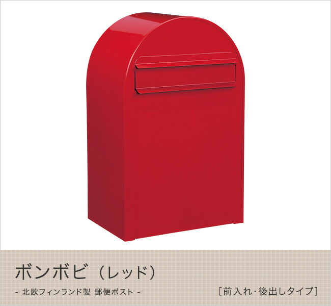 楽天市場 北欧デザインポスト 北欧フィンランド製 郵便ポスト ボンボビ Bonbobi レッド 前入れ 後出しタイプ 東京ガーデニングスタイル