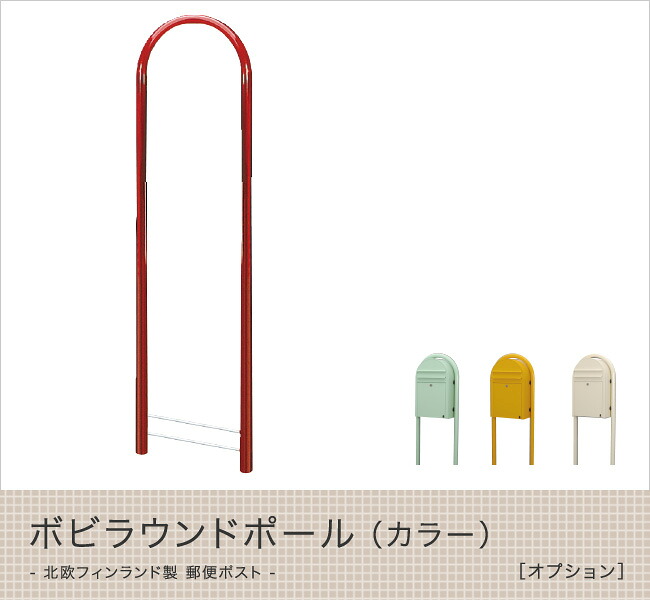 【北欧デザインポスト】北欧フィンランド製 郵便ポスト ボビ/Bobiオプション ボビラウンドポール(カラー)|東京ガーデニングスタイル