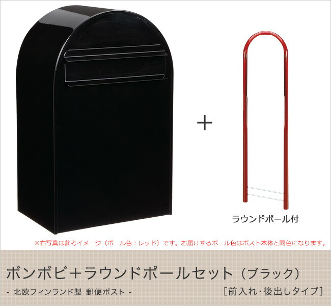 ボンボビ Bonbobi ラウンドポールセット エクステリア ガーデンファニチャー 北欧フィンランド製のカラフルでデザイン性の高い郵便ポスト 郵便受け メールボックスです 郵便ポスト 郵便ポスト 北欧デザインポスト ボンボビ Bonbobi ラウンドポールセット 北欧