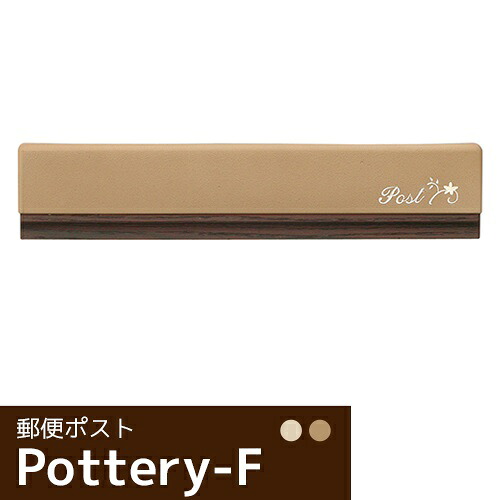 ポタリーF【郵便ポスト 埋め込みタイプ ダイヤルロック錠付き】