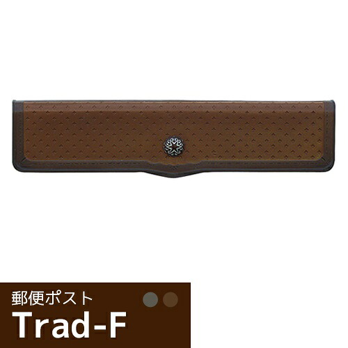 トラッドF【郵便ポスト 埋め込みタイプ ダイヤルロック錠付き】