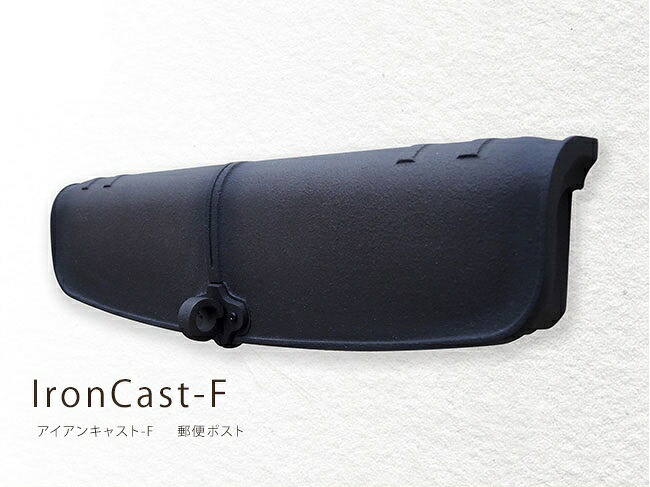 アイアンキャスト-F【郵便ポスト/郵便受け/埋め込みタイプ/取り出し側ダイヤルロック錠付き】