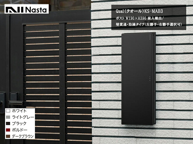Qual（クオール）KS-MAB3/Nasta（ナスタ）【遣りかた：W190×H390、前入横出／壁突き刺さる・防滴手合い（左我が強い・右我が強い選りわける可）、ナスタガード】