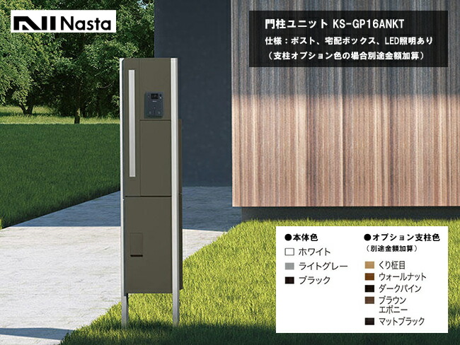 Nasta・Qual門ばしら社会的単位 KS-GP16ANKT-E-M3/KS-GP16ANKT-ENH-M3 【遣りかた：郵便うけ、宅配ボックス席、LED照明装置あり、株式会社ナスタ製】※突っ支い棒オプション色つやの切っ掛けは別途金がさ足し加える
