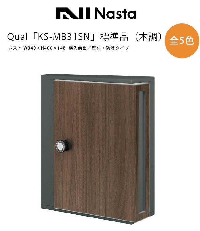 Qual・KS-MB31SN 標準尺度品（木調色合い）【遣りかた：大きさ W340×H400×D148粍/横入前出/壁付郵便うけ/防滴手合い/静音大型文字盤錠/ナスタガード/株式会社ナスタ/Nasta/飾りつけ郵便うけ/クォール】