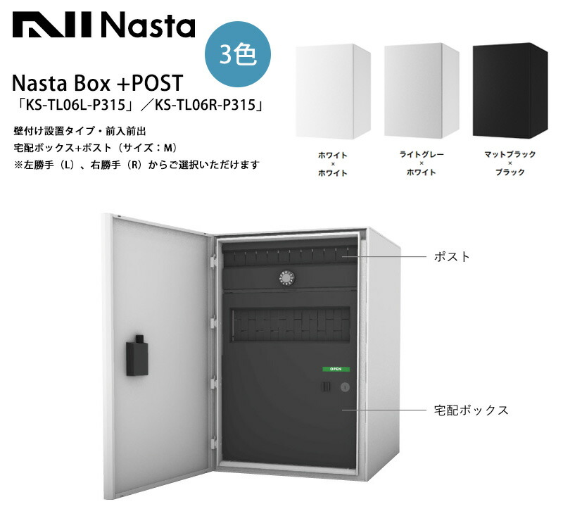 楽天市場】【新製品】Nasta Box+POST「KS-TL06L-P475／KS-TL06R
