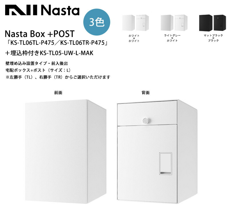 Nasta Box+POST「KS-TL06TL-P475／KS-TL06TR-P475」（標準カラー）＋埋込枠付きKS-TL05-UW-L-MAK 壁埋め込み設置タイプ・前入後出（宅配ボックス+ポスト）（サイズ：L）※左勝手（TL）、右勝手（TR）から選択可【壁埋込タイプポスト/静音大型ダイヤル錠/ナスタ】｜東京ガーデニングスタイル