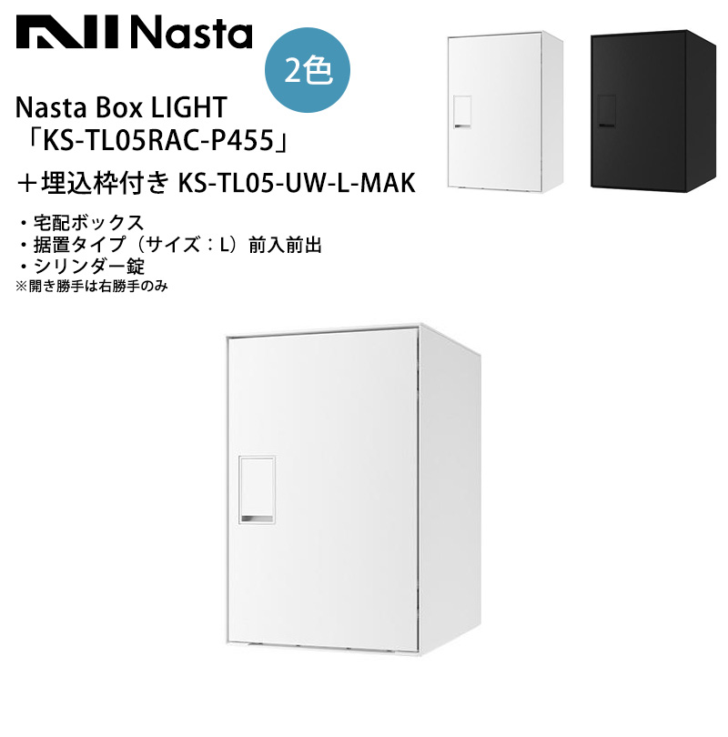 楽天市場】Nasta Box LIGHT（宅配ボックス）「KS-TL05RA-P295」＋幅木