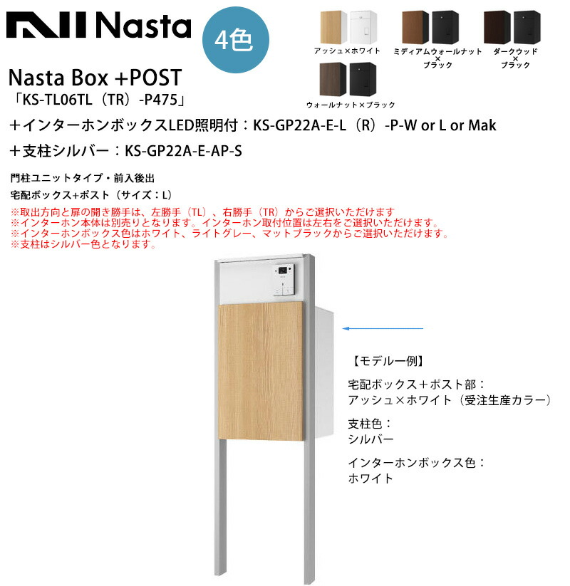 Nasta Box+POST「KS-TL06TL（TR）-P475」（受注生み出すこと色つや）＋インターコムボックス席LED点火装置付：KS-GP22A-E-L（R）-P＋拠りどころ色しろがね色：KS-GP22A-E-AP-S 門ばしら社会的単位・前入後出（宅配ボックス席+郵便受け 大きさ：L）※左勝手気侭（TL）、右勝手気侭（TR）選りわける可【ナスタ】
