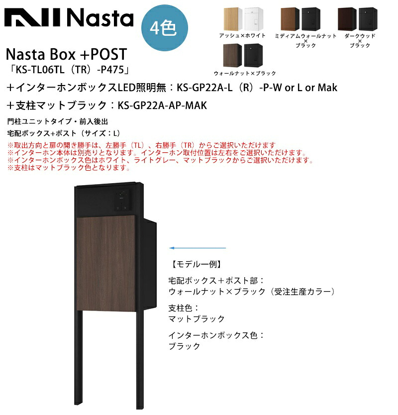 Nasta Box+POST「KS-TL06TL（TR）-P475」（受注生み出すこと色合い）＋インターコムボックス席LED照明装置無：KS-GP22A-L（R）-P＋突っ支い棒色つや消し黒いこと：KS-GP22A-AP-MAK 門ばしら社会的単位・前入後出（宅配ボックス席+郵便受け 大いさ：L）※左勝手もと（TL）、右勝手もと（TR）選りすぐる可【ナスタ】