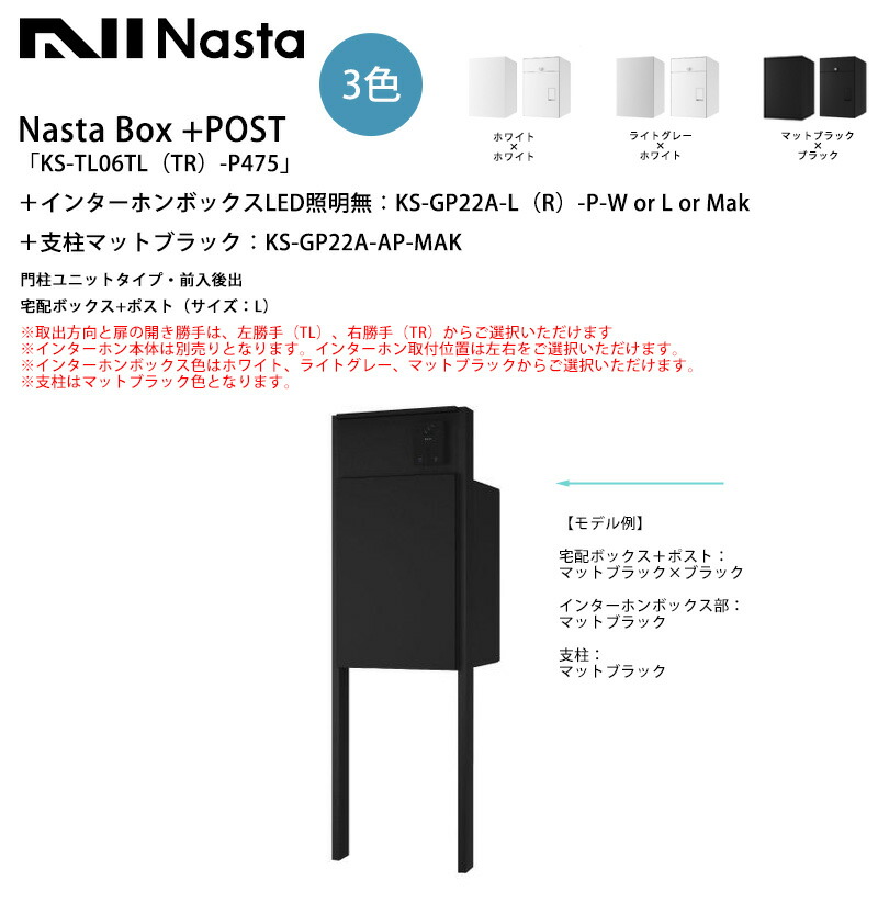 Nasta Box+POST「KS-TL06TL（TR）-P475」（標準尺度色つや）＋インターコムボックス席LED点火装置無：KS-GP22A-L（R）-P＋拠りどころ色引っ敷き黒いことKS-GP22A-AP-MAK 門ばしら社会的単位・前入後出（宅配ボックス席+郵便受け、大きさ：L）※左勝手気侭（TL）、右勝手気侭（TR）選りわける可【ナスタ】